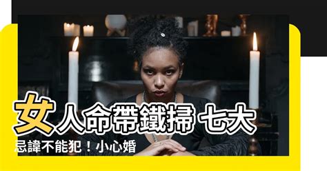 女人命帶鐵掃